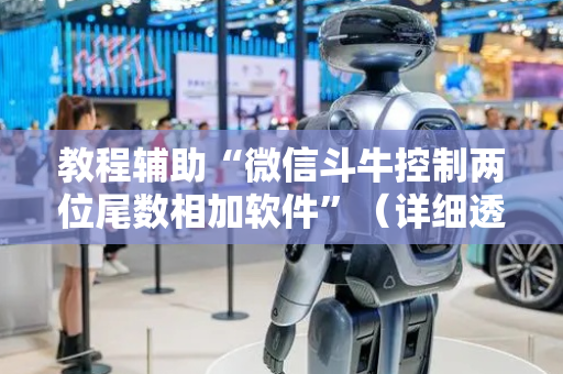 教程辅助“微信斗牛控制两位尾数相加软件”（详细透视教程）-哔哩哔哩