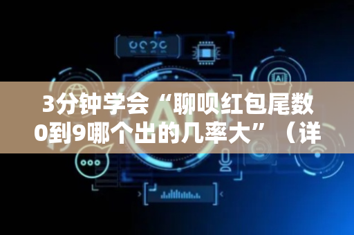 3分钟学会“聊呗红包尾数0到9哪个出的几率大”（详细透视教程）-哔哩哔哩