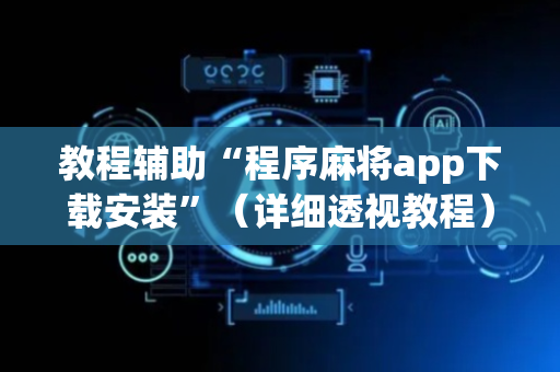 教程辅助“程序麻将app下载安装”（详细透视教程）-哔哩哔哩