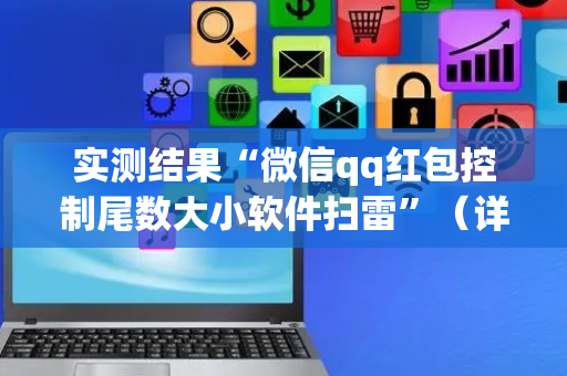 实测结果“微信qq红包控制尾数大小软件扫雷”（详细透视教程）-哔哩哔哩