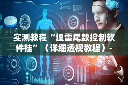 实测教程“埋雷尾数控制软件挂”（详细透视教程）-哔哩哔哩