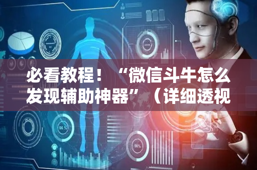 必看教程！“微信斗牛怎么发现辅助神器”（详细透视教程）-哔哩哔哩