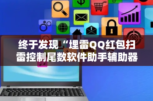 终于发现“埋雷QQ红包扫雷控制尾数软件助手辅助器”（详细透视教程）-哔哩哔哩
