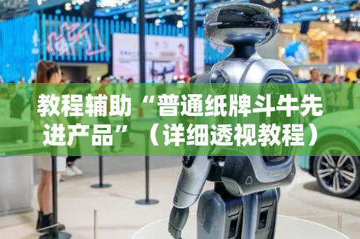 教程辅助“普通纸牌斗牛先进产品”（详细透视教程）-哔哩哔哩