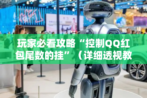 玩家必看攻略“控制QQ红包尾数的挂”（详细透视教程）-哔哩哔哩