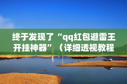 终于发现了“qq红包避雷王开挂神器”（详细透视教程）-哔哩哔哩