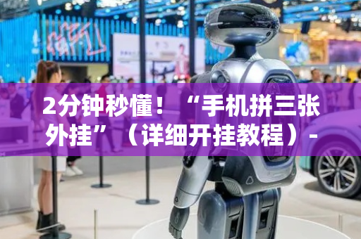 2分钟秒懂！“手机拼三张外挂”（详细开挂教程）-哔哩哔哩