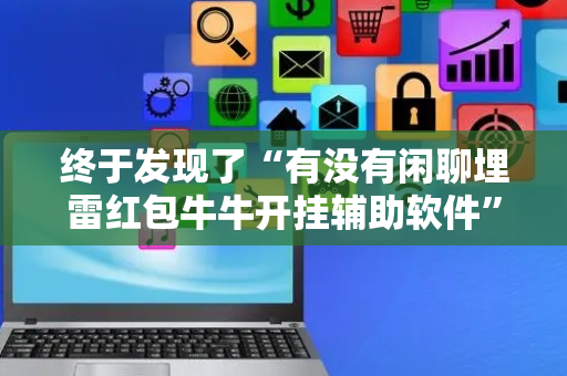 终于发现了“有没有闲聊埋雷红包牛牛开挂辅助软件”（详细透视教程）-哔哩哔哩