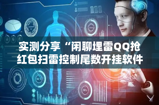 实测分享“闲聊埋雷QQ抢红包扫雷控制尾数开挂软件”（详细透视教程）-哔哩哔哩