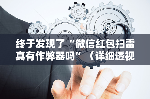 终于发现了“微信红包扫雷真有作弊器吗”（详细透视教程）-哔哩哔哩
