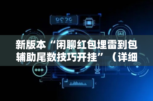 新版本“闲聊红包埋雷到包辅助尾数技巧开挂”（详细透视教程）-哔哩哔哩