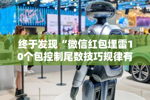 终于发现“微信红包埋雷10个包控制尾数技巧规律有没有”（详细透视教程）-哔哩哔哩