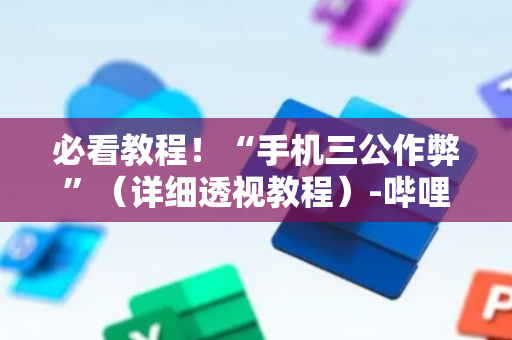 必看教程！“手机三公作弊”（详细透视教程）-哔哩哔哩