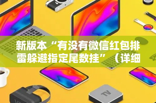 新版本“有没有微信红包排雷躲避指定尾数挂”（详细透视教程）-哔哩哔哩