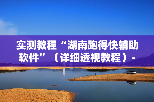 实测教程“湖南跑得快辅助软件”（详细透视教程）-哔哩哔哩