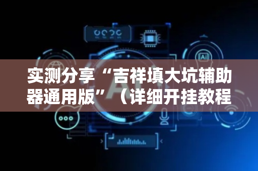 实测分享“吉祥填大坑辅助器通用版”（详细开挂教程）-哔哩哔哩