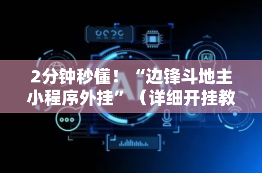 2分钟秒懂！“边锋斗地主小程序外挂”（详细开挂教程）-哔哩哔哩
