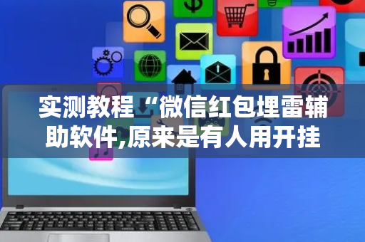 实测教程“微信红包埋雷辅助软件,原来是有人用开挂”（详细透视教程）-哔哩哔哩