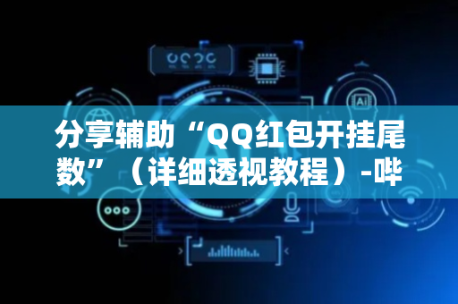 分享辅助“QQ红包开挂尾数”（详细透视教程）-哔哩哔哩