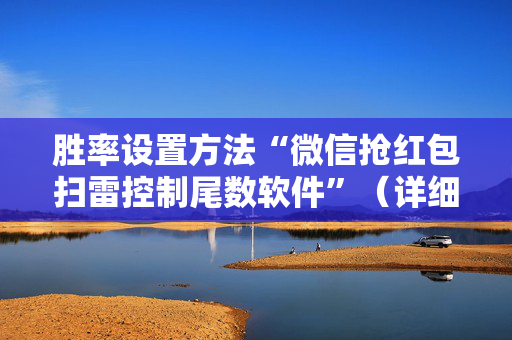 胜率设置方法“微信抢红包扫雷控制尾数软件”（详细透视教程）-哔哩哔哩