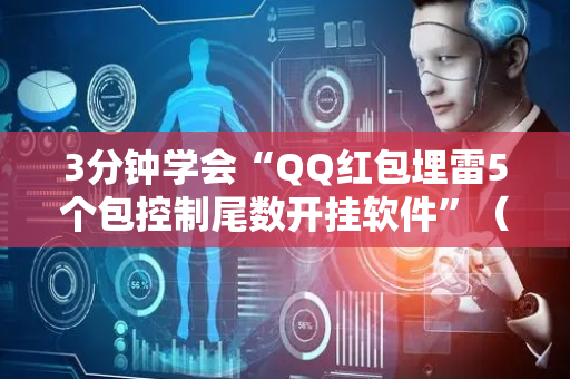 3分钟学会“QQ红包埋雷5个包控制尾数开挂软件”（详细透视教程）-哔哩哔哩