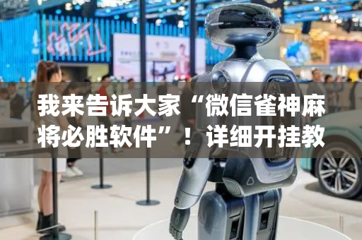 我来告诉大家“微信雀神麻将必胜软件”！详细开挂教程（确实真的有挂)-抖音