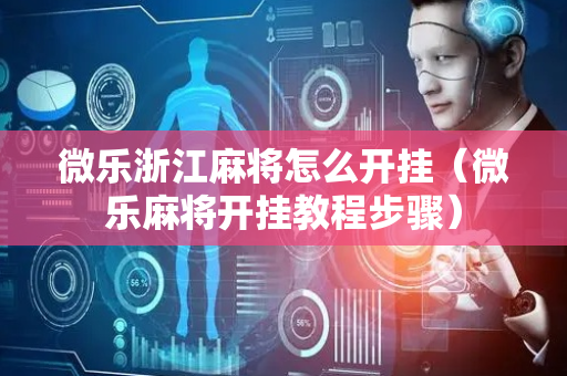 微乐浙江麻将怎么开挂（微乐麻将开挂教程步骤）