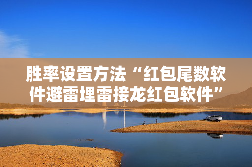胜率设置方法“红包尾数软件避雷埋雷接龙红包软件”（详细透视教程）-哔哩哔哩