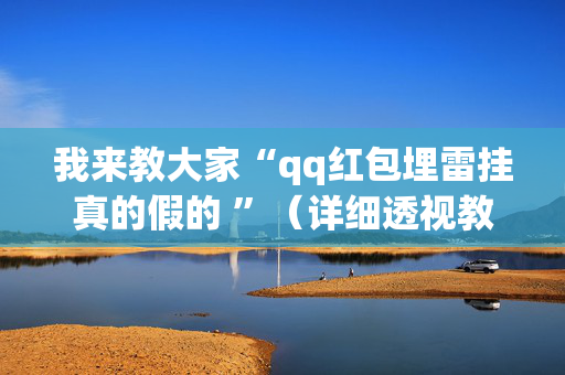 我来教大家“qq红包埋雷挂真的假的 ”（详细透视教程）-哔哩哔哩