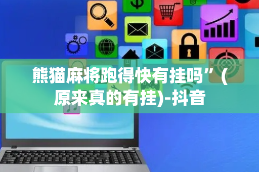 熊猫麻将跑得快有挂吗”(原来真的有挂)-抖音
