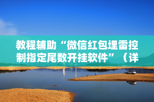 教程辅助“微信红包埋雷控制指定尾数开挂软件”（详细透视教程）-哔哩哔哩