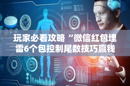 玩家必看攻略“微信红包埋雷6个包控制尾数技巧赢钱神器”（详细透视教程）-哔哩哔哩