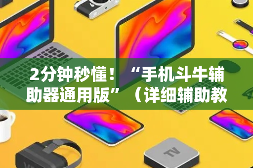 2分钟秒懂！“手机斗牛辅助器通用版”（详细辅助教程）-哔哩哔哩
