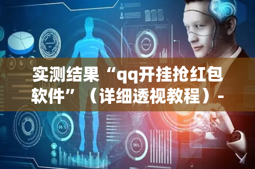 实测结果“qq开挂抢红包软件”（详细透视教程）-哔哩哔哩
