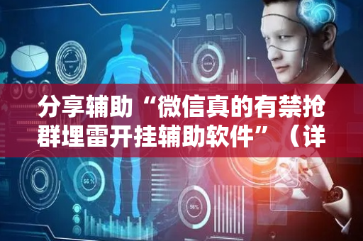 分享辅助“微信真的有禁抢群埋雷开挂辅助软件”（详细透视教程）-哔哩哔哩