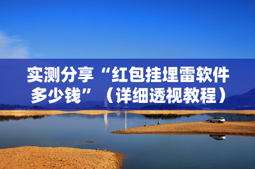 实测分享“红包挂埋雷软件多少钱”（详细透视教程）-哔哩哔哩