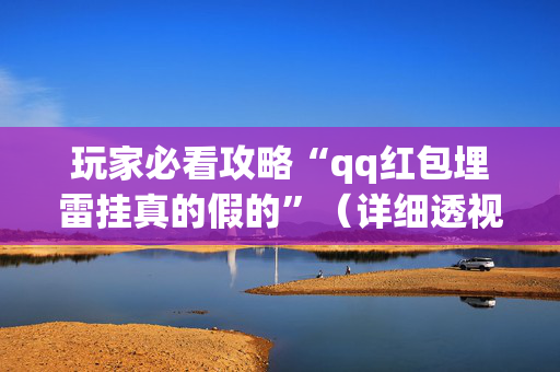 玩家必看攻略“qq红包埋雷挂真的假的”（详细透视教程）-哔哩哔哩