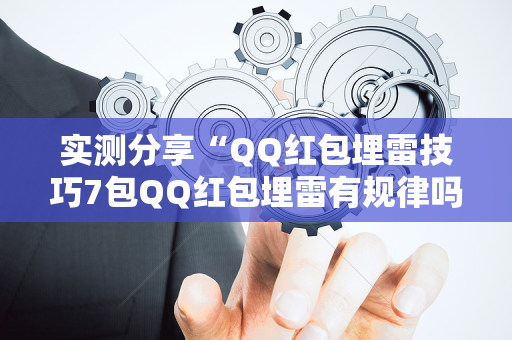 实测分享“QQ红包埋雷技巧7包QQ红包埋雷有规律吗”（详细透视教程）-哔哩哔哩
