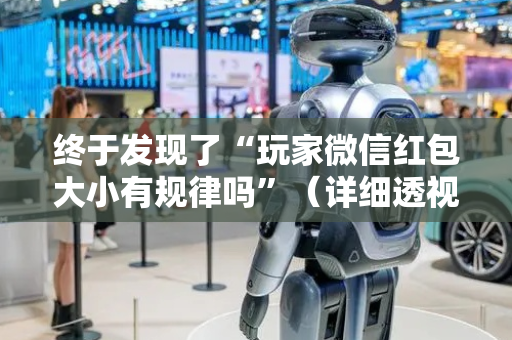 终于发现了“玩家微信红包大小有规律吗”（详细透视教程）-哔哩哔哩