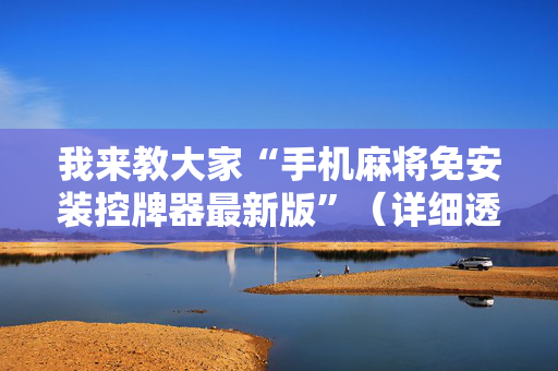 我来教大家“手机麻将免安装控牌器最新版”（详细透视教程）-哔哩哔哩