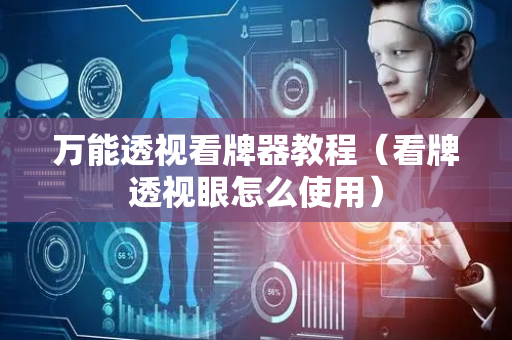 万能透视看牌器教程（看牌透视眼怎么使用）