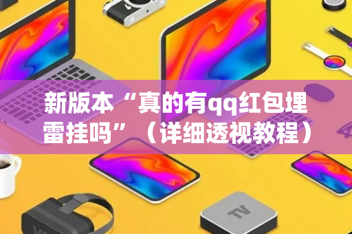 新版本“真的有qq红包埋雷挂吗”（详细透视教程）-哔哩哔哩