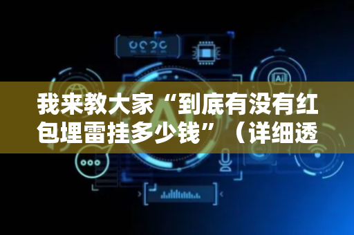我来教大家“到底有没有红包埋雷挂多少钱”（详细透视教程）-哔哩哔哩