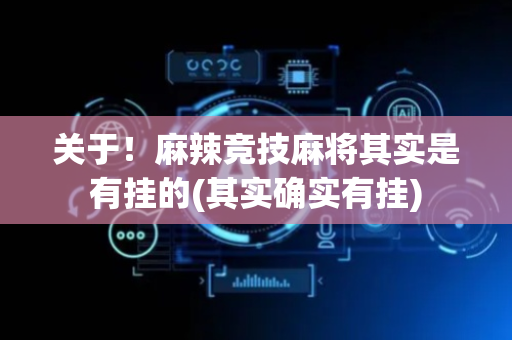 关于！麻辣竞技麻将其实是有挂的(其实确实有挂)