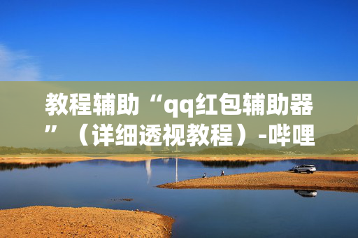 教程辅助“qq红包辅助器”（详细透视教程）-哔哩哔哩