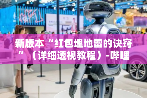 新版本“红包埋地雷的诀窍”（详细透视教程）-哔哩哔哩