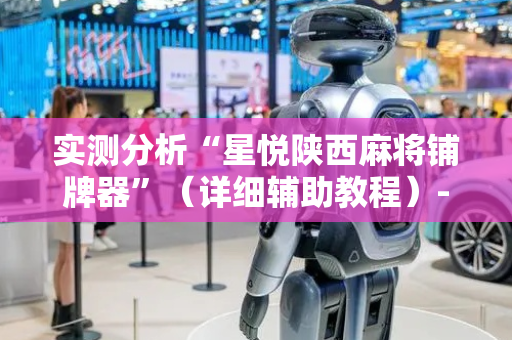 实测分析“星悦陕西麻将铺牌器”（详细辅助教程）-哔哩哔哩