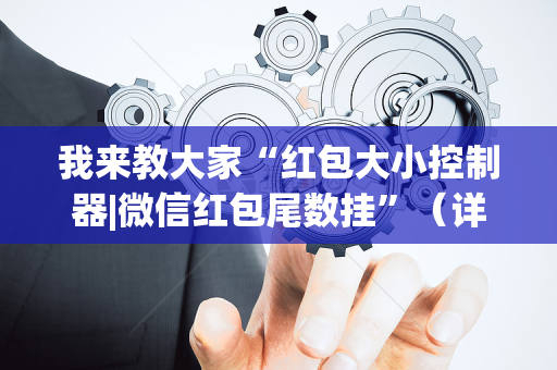 我来教大家“红包大小控制器|微信红包尾数挂”（详细透视教程）-哔哩哔哩