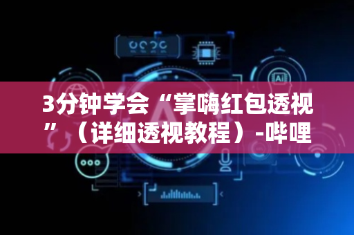 3分钟学会“掌嗨红包透视”（详细透视教程）-哔哩哔哩