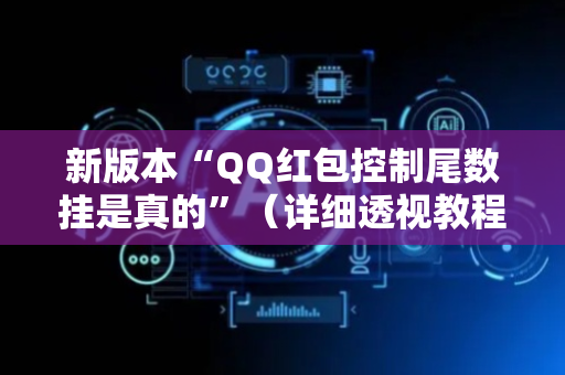 新版本“QQ红包控制尾数挂是真的”（详细透视教程）-哔哩哔哩